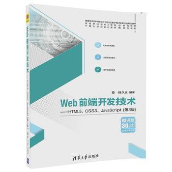 《清华社 Web前端开发技术--HTML5、CSS3、JavaScript(第3版)》 前端开发者的进阶指南